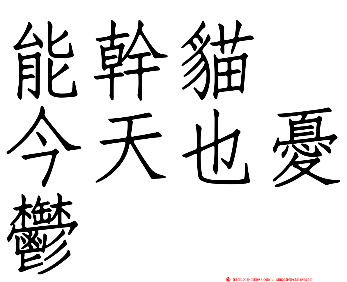 能幹貓　今天也憂鬱